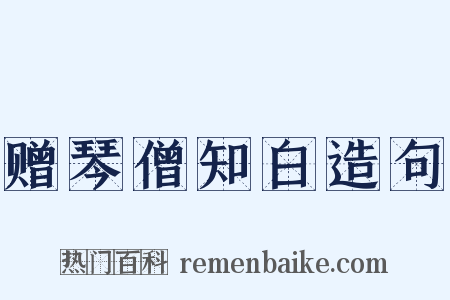 赠琴僧知白造句是什么意思的图片